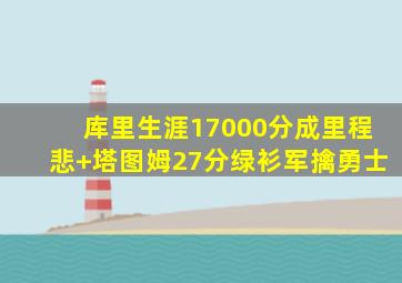 库里生涯17000分成里程悲 塔图姆27分绿衫军擒勇士